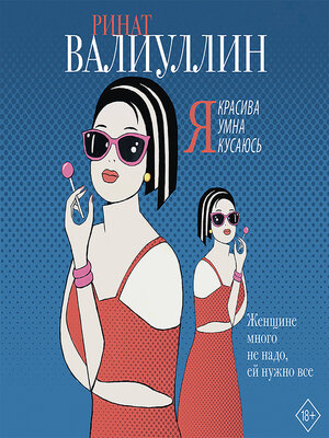 cover image of Я красива. Я умна. Я кусаюсь